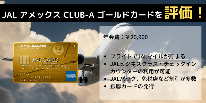 Jal アメックスカード Club A ゴールドカード のメリット デメリット